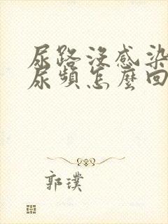 尿路没感染可是尿频怎么回事