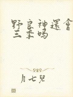 野良神还会出第三季吗