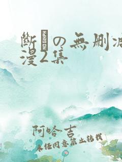 断れの无删减动漫2集