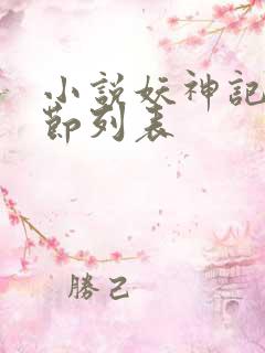 小说妖神记新章节列表