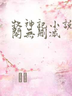 牧神记小说笔趣阁无删减