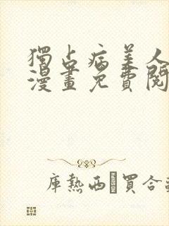 独占病美人师尊漫画免费阅读全文漫画免费