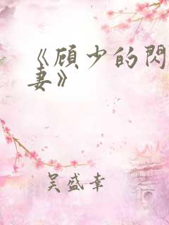 《顾少的闪婚宠妻》