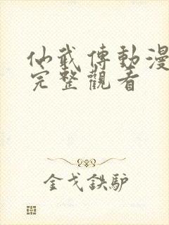 仙武传动漫免费完整观看