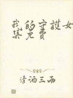 我的守护女友全集免费