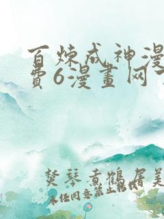 百炼成神漫画免费6漫画网下拉式