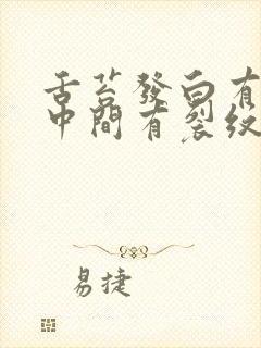 舌苔发白有齿痕中间有裂纹怎么回