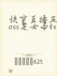 快穿直播反派boss是女帝txt