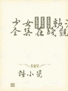 少女たちよ动漫全集在线观看