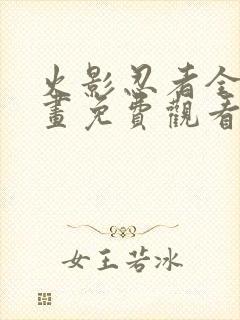 火影忍者全集漫画免费观看