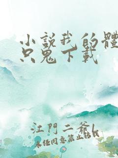 小说我的体内有只鬼下载