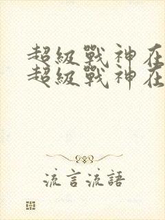 超级战神在都市超级战神在都市