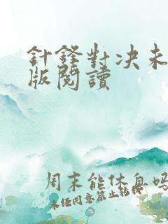 针锋对决未删减版阅读