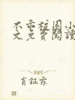 不乖校园小说全文免费阅读笔趣阁