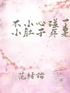 不小心碰了睾丸小肚子疼是咋回事