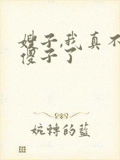 嫂子,我真不是傻子了