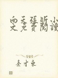 向天张昕小说全文免费阅读笔趣阁