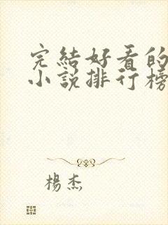 完结好看的玄幻小说排行榜前十名