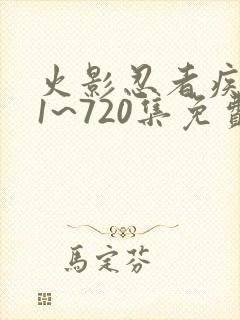 火影忍者疾风传1~720集免费观看