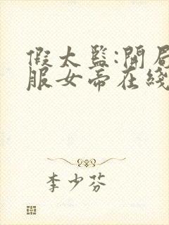 假太监:开局收服女帝在线听电子书