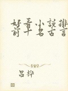 好看小说排行榜前十名古言