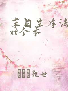 末日生存法则txt全本