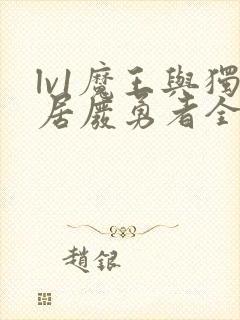 lv1魔王与独居废勇者全集漫画免费