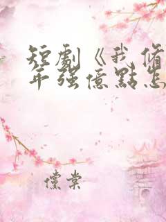 短剧《我修仙多年强亿点怎么了》