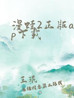 漫蛙2正版app下载