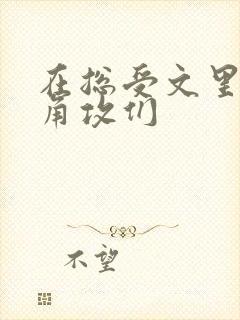 在总受文里抢主角攻们