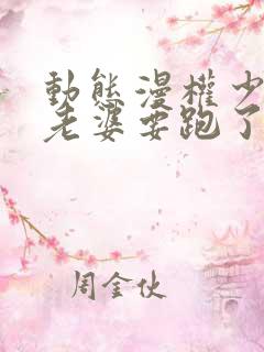 动态漫权少,你老婆要跑了免费看