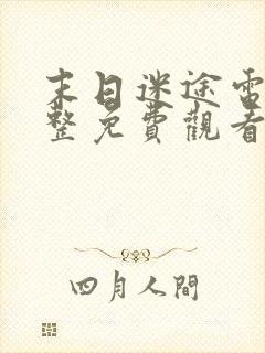 末日迷途电影完整免费观看