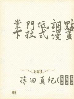 掌门低调点漫画下拉式漫画