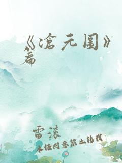 《沧元图》番外篇