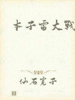 本子雷大战纲手
