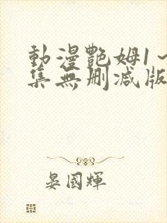 动漫艳姆1～6集无删减版