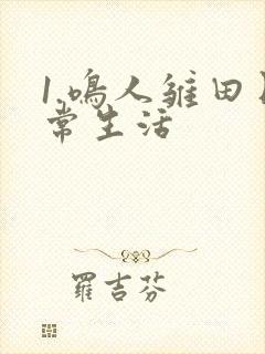 1.鸣人雏田日常生活
