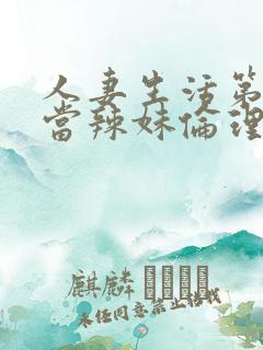 人妻生活第一次当辣妹伦理片日漫