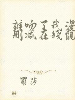 谁吻了我漫画无删减在线观看