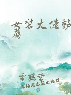 女装大佬动漫推荐