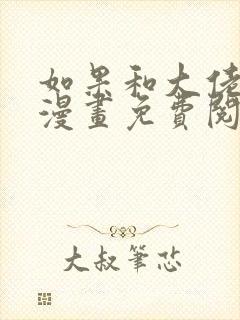 如果和大佬恋爱漫画免费阅读