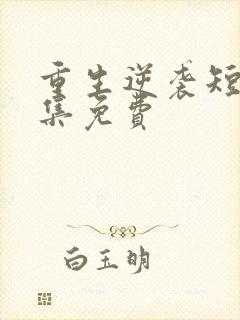 重生逆袭短剧全集免费