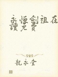 永恒剑祖在线阅读免费