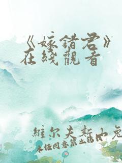 《嫁错君》短剧在线观看