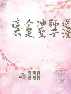 这个冲师逆徒才不是圣子漫画免费观看