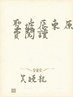 圣墟辰东原文免费阅读