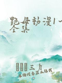 艳母动漫1～6全集