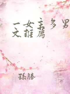 一女主多男主的文推荐
