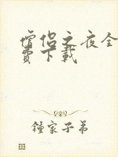 僧侣之夜全集免费下载