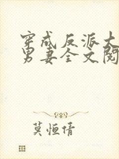 穿成反派大佬的男妻全文阅读